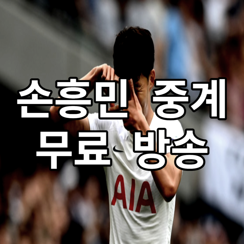 손흥민 중계